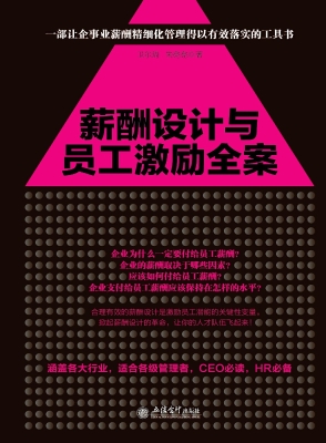 薪酬设计与员工激励全