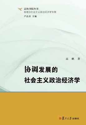 协调发展的社会主义政
