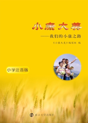 小康大美——我们的小