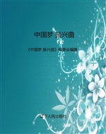 中国梦 振兴曲