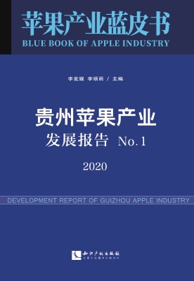 贵州苹果产业发展报告