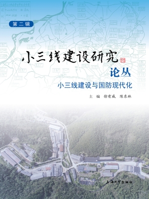 小三线建设研究论丛（第