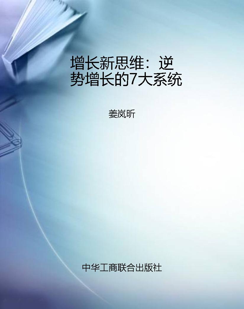 增长新思维：逆势增长的
