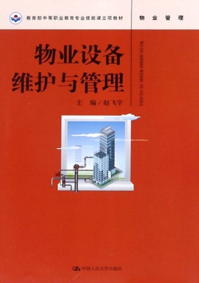 物业设备维护与管理