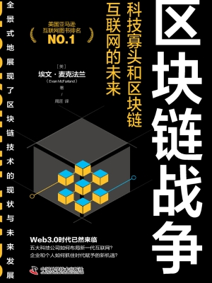 区块链战争：科技寡头和