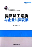 提高员工素质与企业共