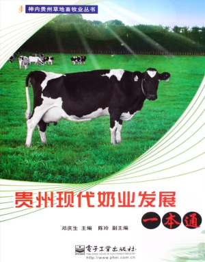 贵州现代奶业发展一本