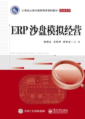 ERP沙盘模拟经营