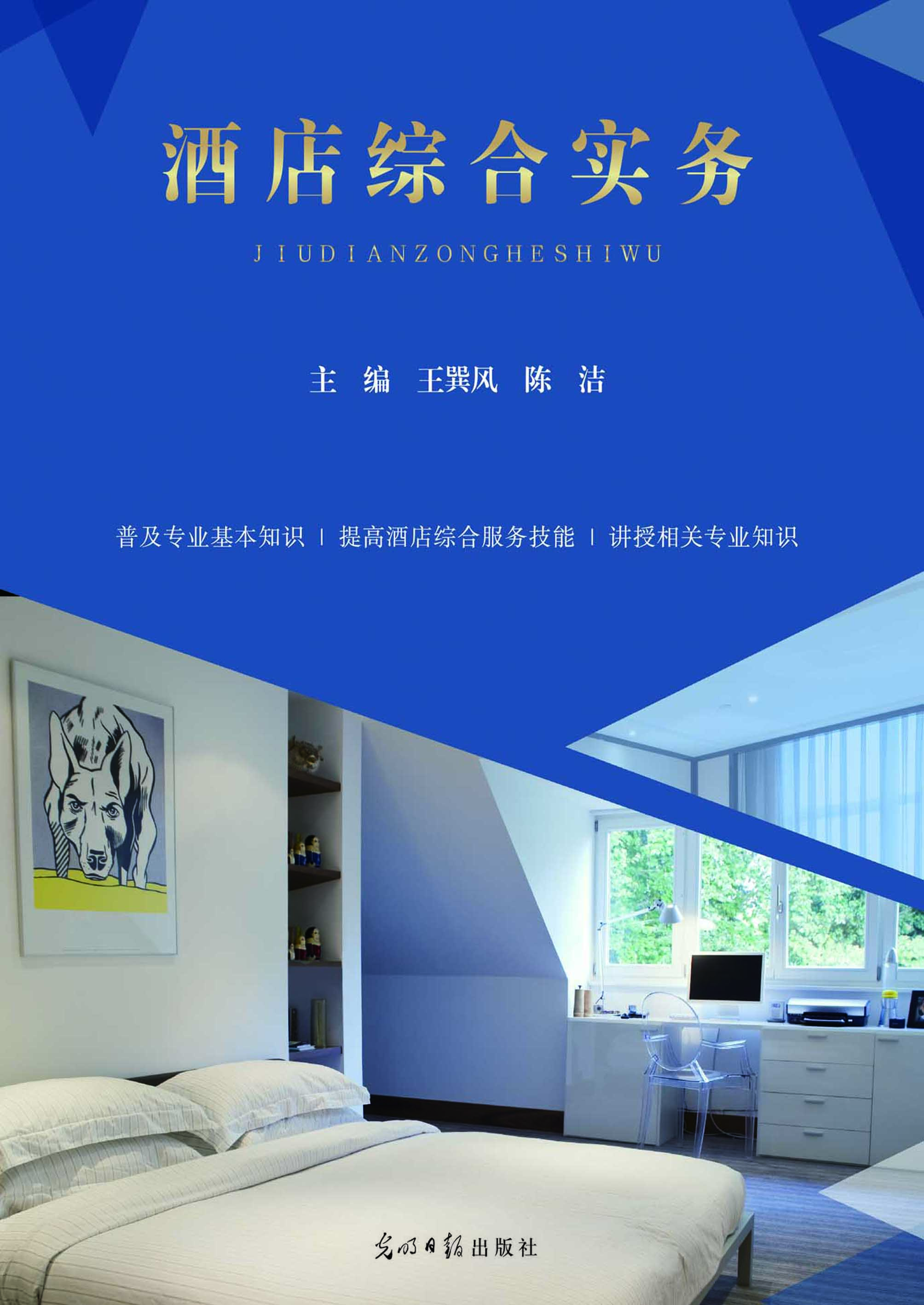 酒店综合实务