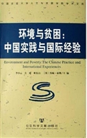 环境与贫困：中国实践与