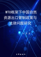 WTO框架下中国自然资