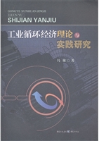 工业循环经济理论与实