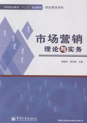 市场营销理论与实务