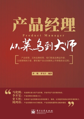 产品经理——从菜鸟到