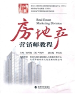 房地产营销师教程