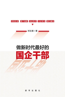 做新时代最好的国企干