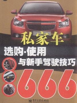 私家车选购·使用与新