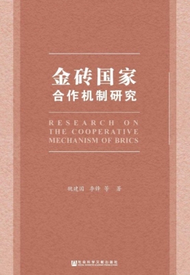 金砖国家合作机制研究