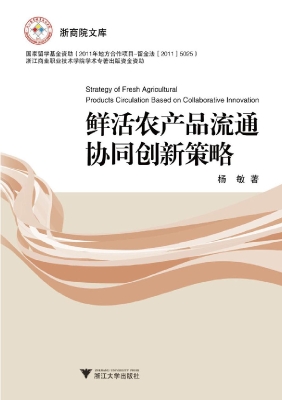 鲜活农产品流通协同创