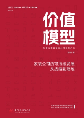 价值模型：家装公司的可