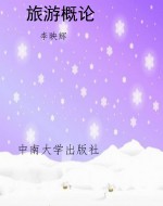 旅游概论