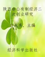 陕西非公有制经济二次