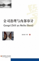 公司治理与内部审计