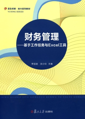 财务管理——基于工作