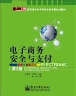 电子商务安全与支付
