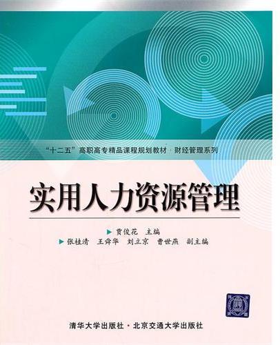 实用人力资源管理