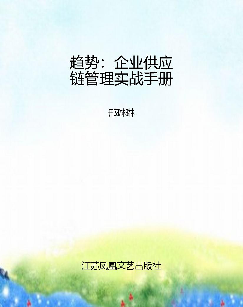 趋势：企业供应链管理实