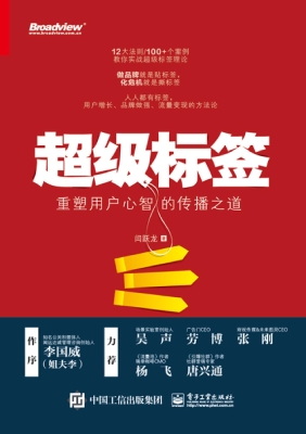 超级标签——重塑用户