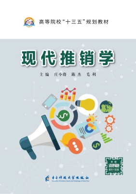 现代推销学