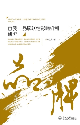 自我—品牌联结影响机