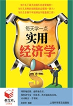 每天学一点实用经济学