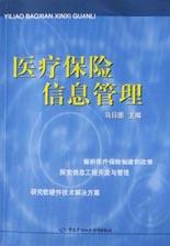医疗保险信息管理