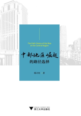 中部地区崛起的路径选