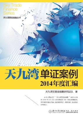 天九湾单证案例2014年