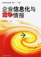 企业信息化与竞争情报