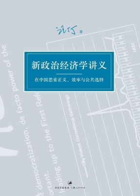 新政治经济学讲义：在中
