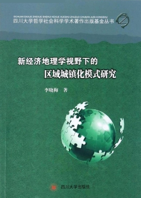 新经济地理学视野下的
