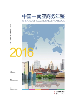 中国-南亚商务年鉴（201