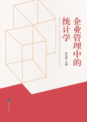 企业管理中的统计学