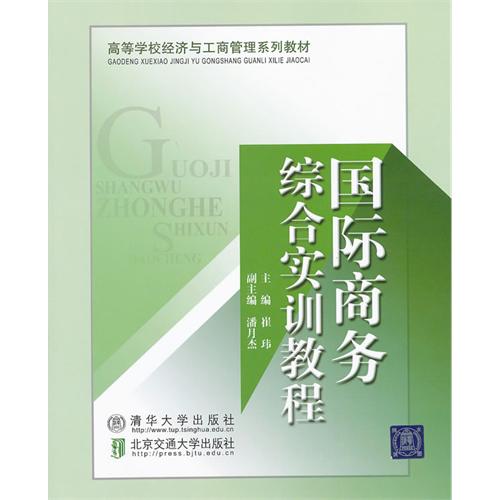 国际商务综合实训教程