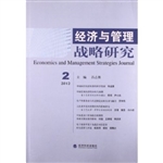 经济与管理战略研究（20