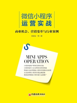 微信小程序运营实战—