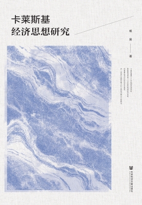 卡莱斯基经济思想研究