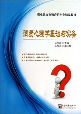 消费心理学基础与实务