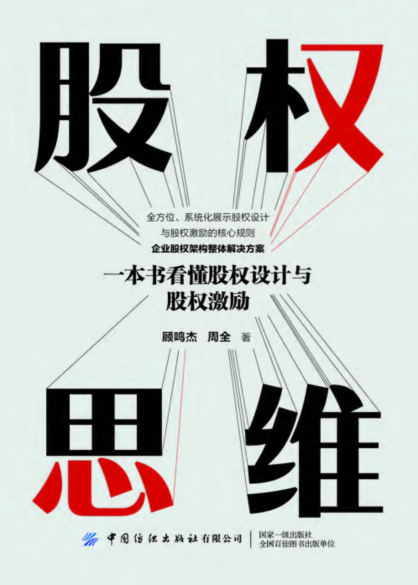 股权思维——一本书看