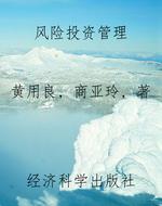 风险投资管理